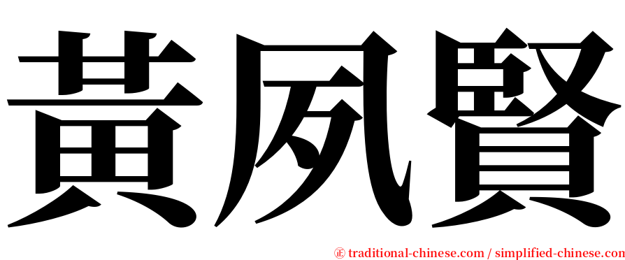 黃夙賢 serif font