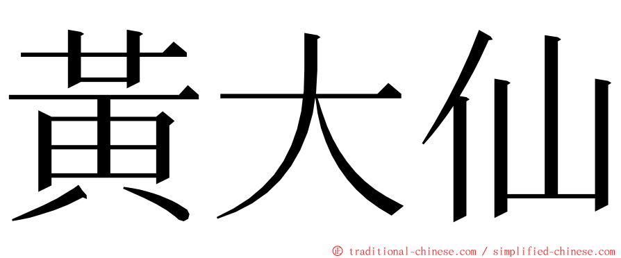 黃大仙 ming font