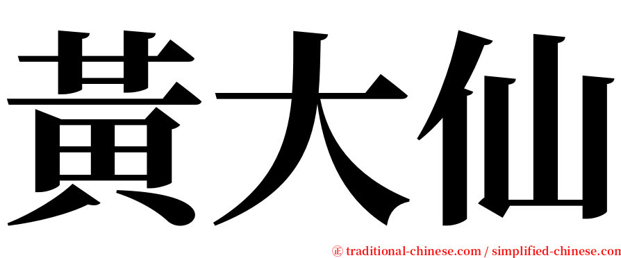 黃大仙 serif font