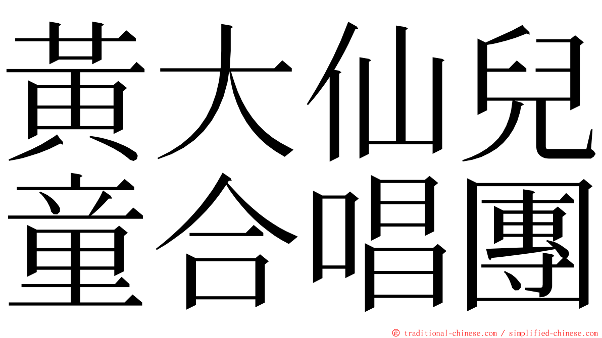 黃大仙兒童合唱團 ming font