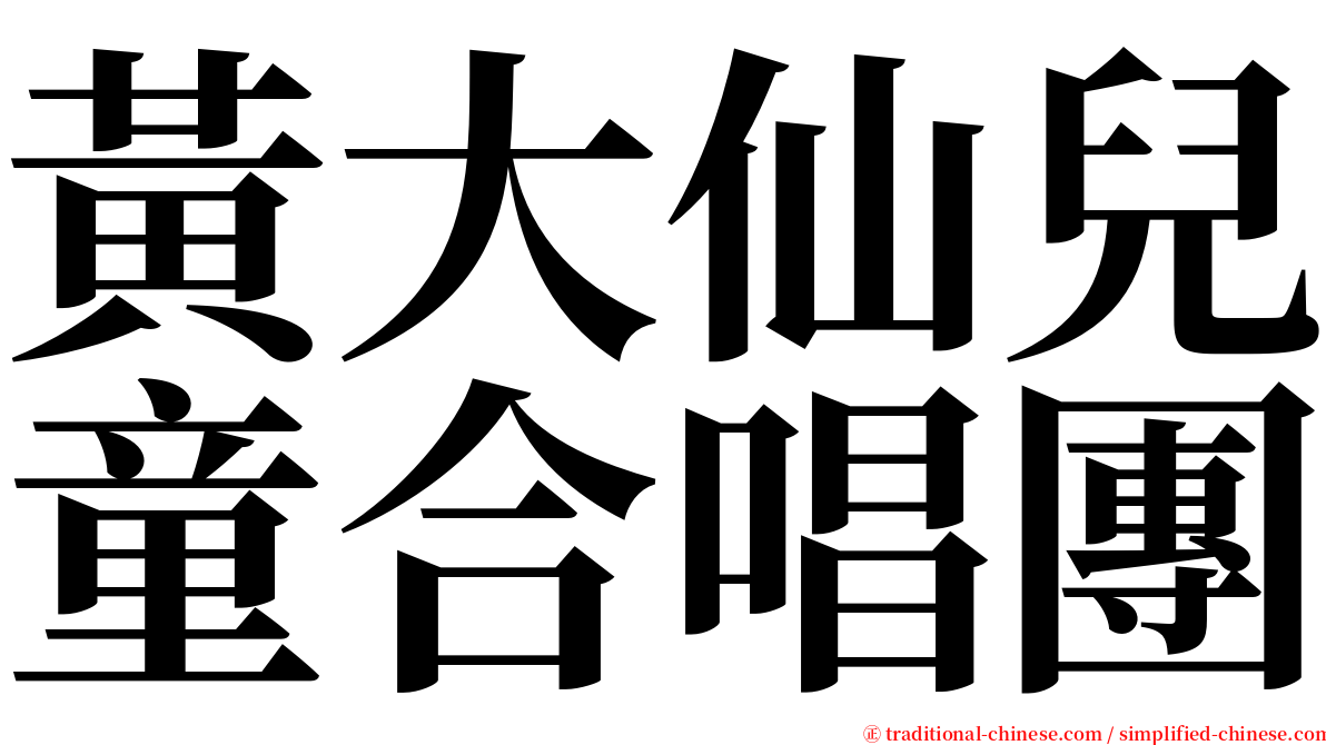 黃大仙兒童合唱團 serif font