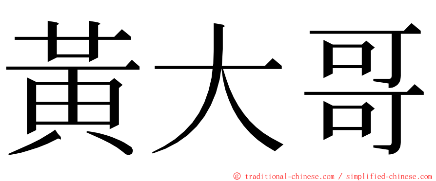 黃大哥 ming font