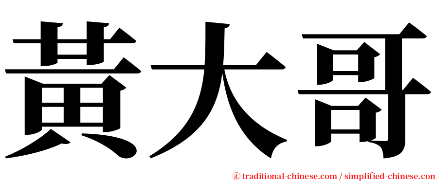 黃大哥 serif font