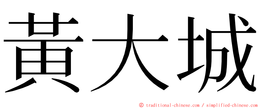 黃大城 ming font