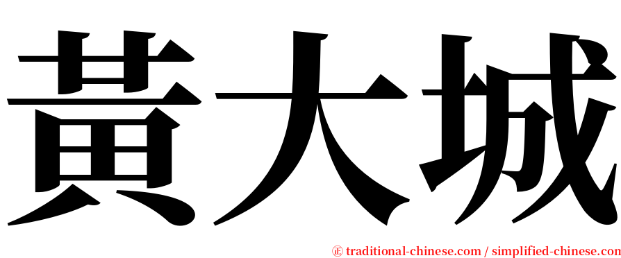 黃大城 serif font