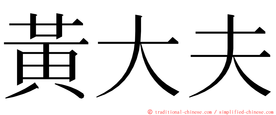 黃大夫 ming font