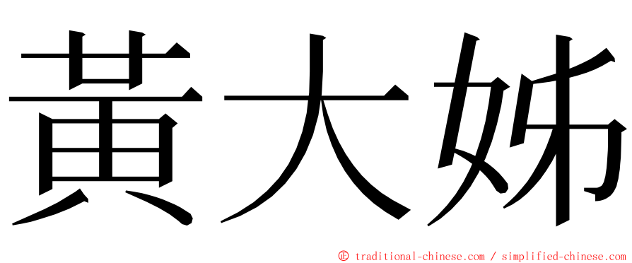 黃大姊 ming font