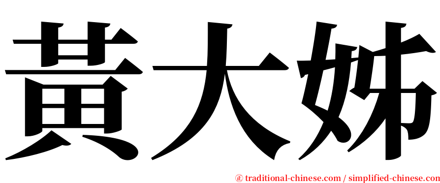 黃大姊 serif font