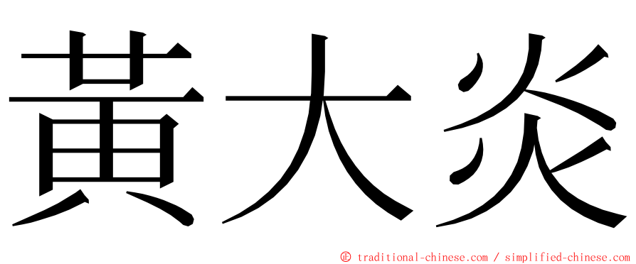 黃大炎 ming font