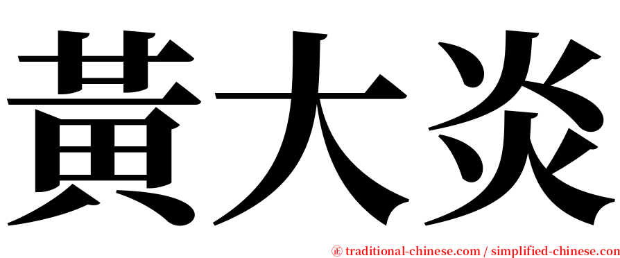 黃大炎 serif font