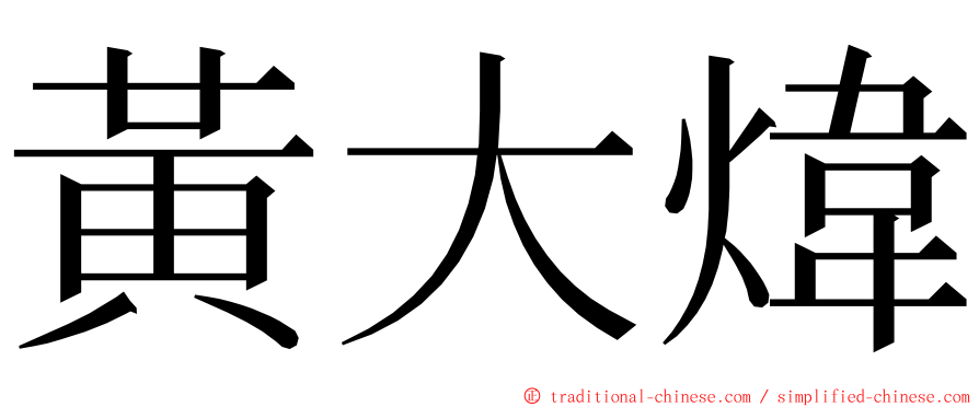 黃大煒 ming font