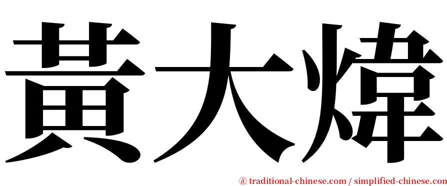 黃大煒 serif font