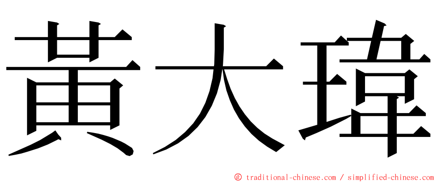 黃大瑋 ming font