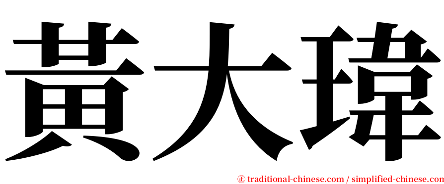 黃大瑋 serif font