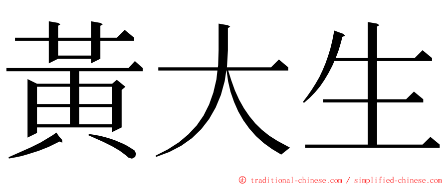 黃大生 ming font