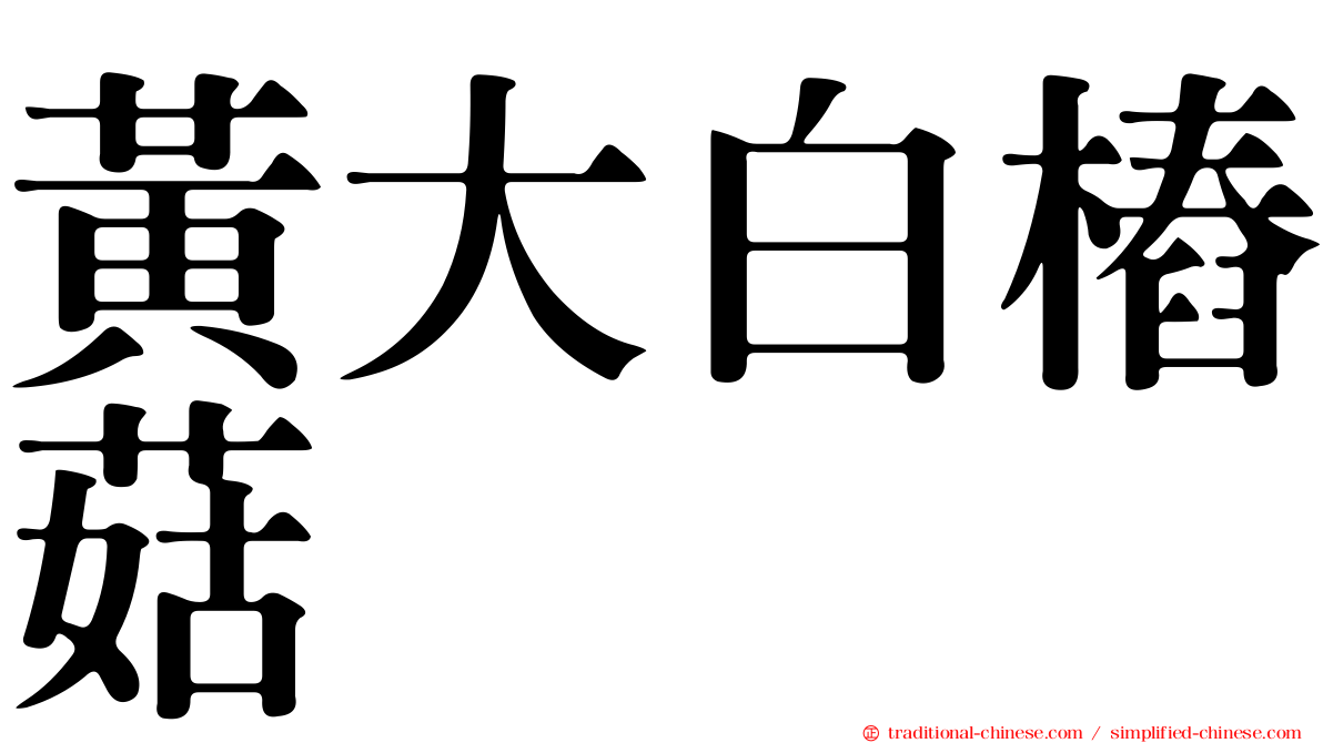黃大白樁菇