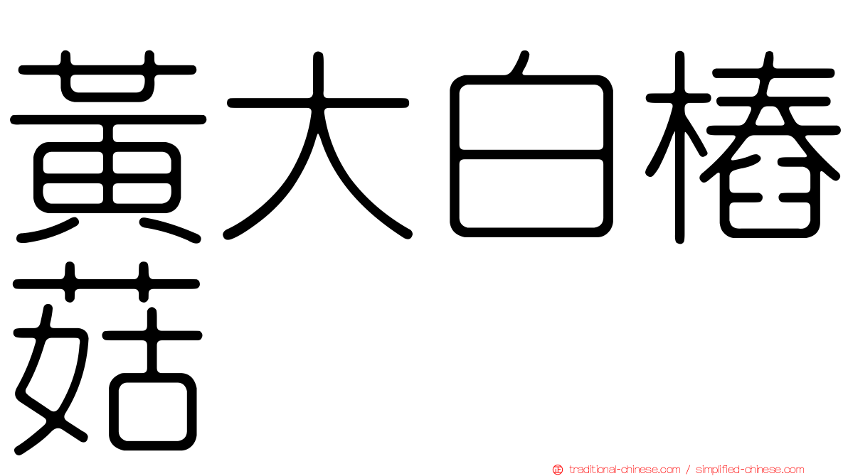 黃大白樁菇