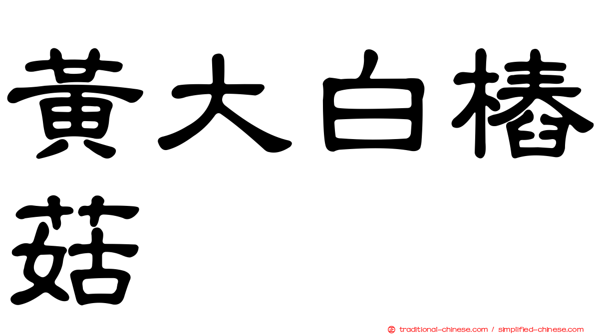 黃大白樁菇