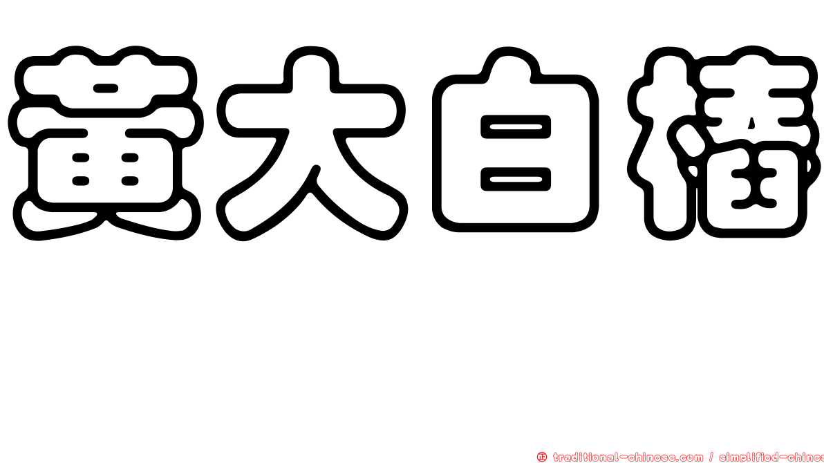 黃大白樁菇