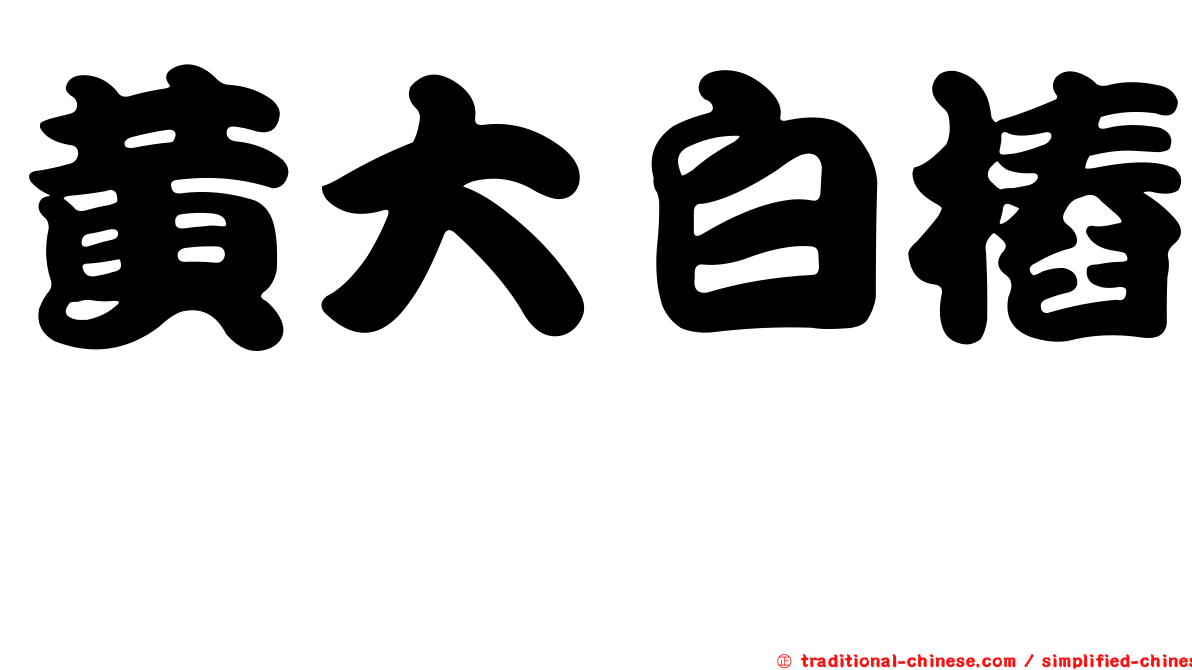 黃大白樁菇