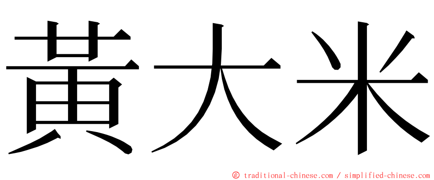 黃大米 ming font