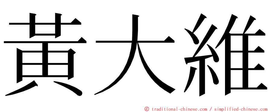 黃大維 ming font