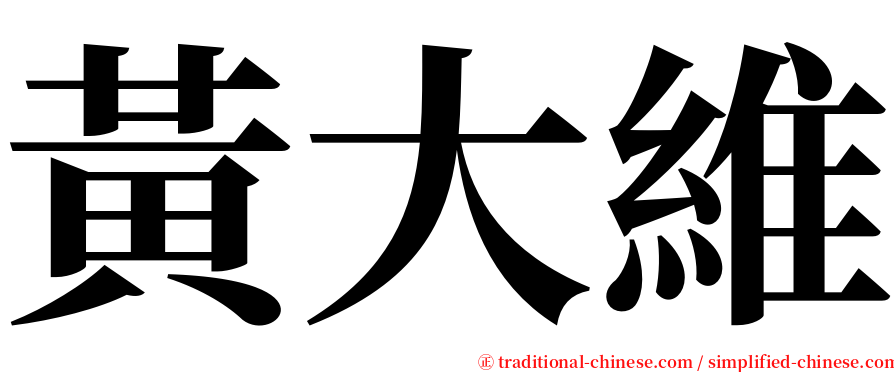 黃大維 serif font