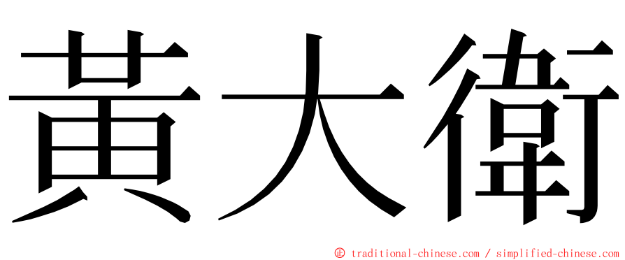 黃大衛 ming font