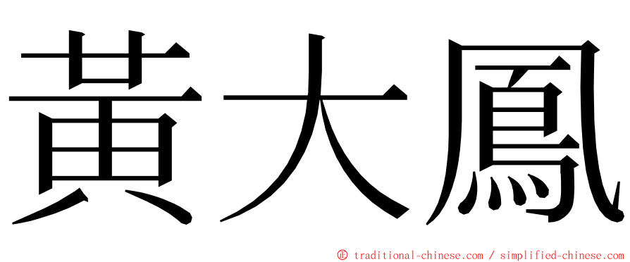 黃大鳳 ming font