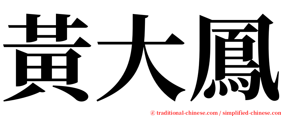 黃大鳳 serif font