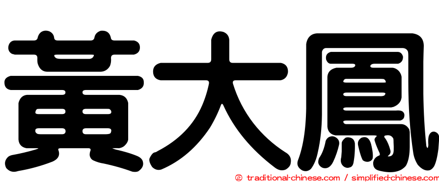 黃大鳳