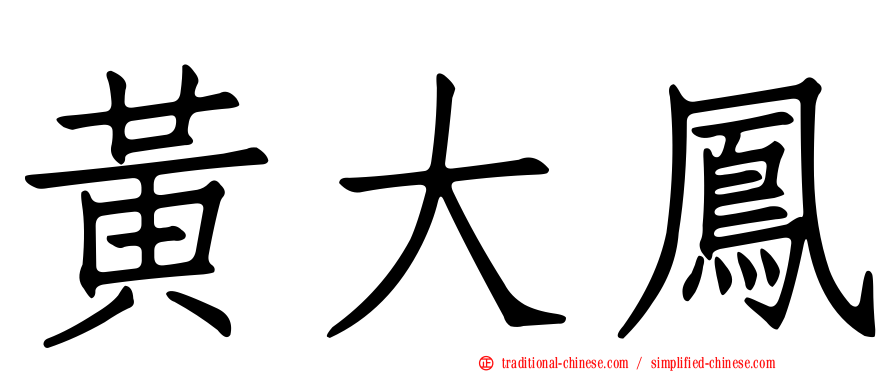 黃大鳳