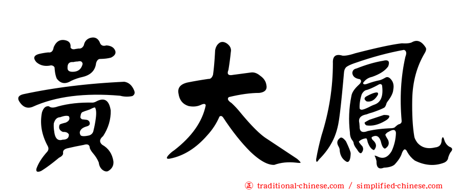 黃大鳳