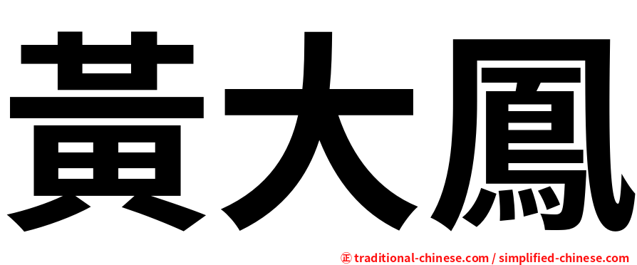 黃大鳳