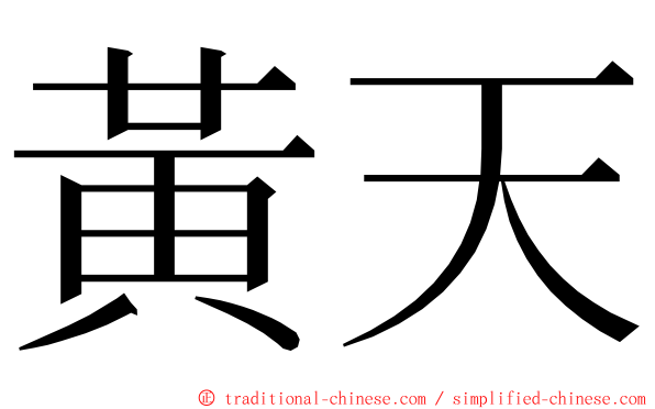 黃天 ming font