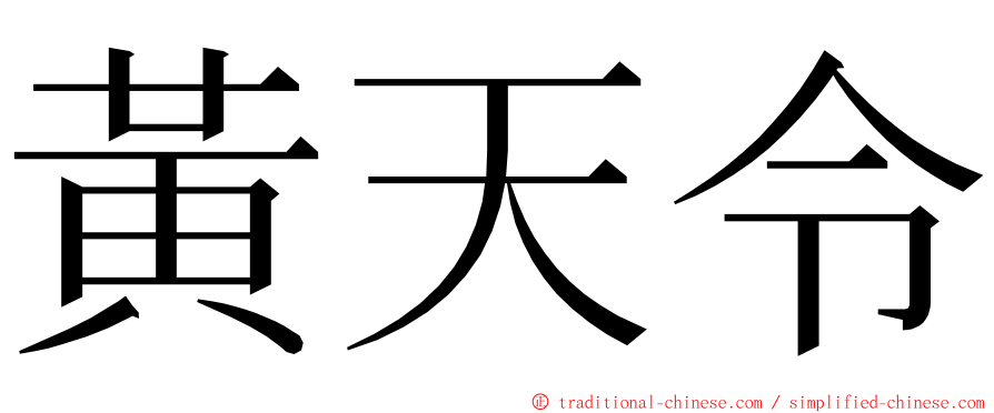 黃天令 ming font