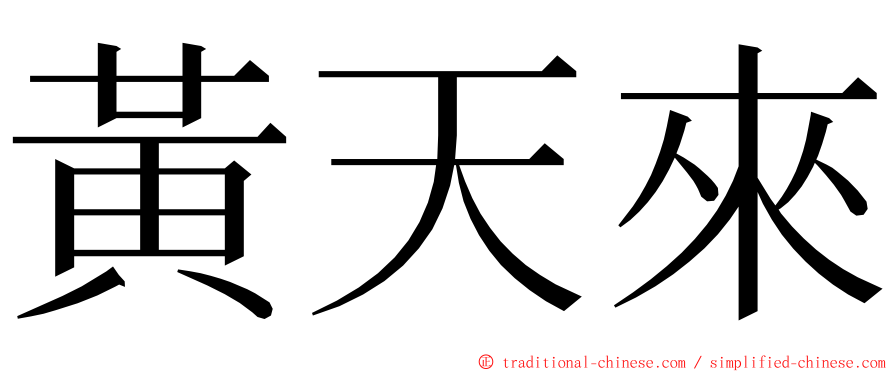 黃天來 ming font