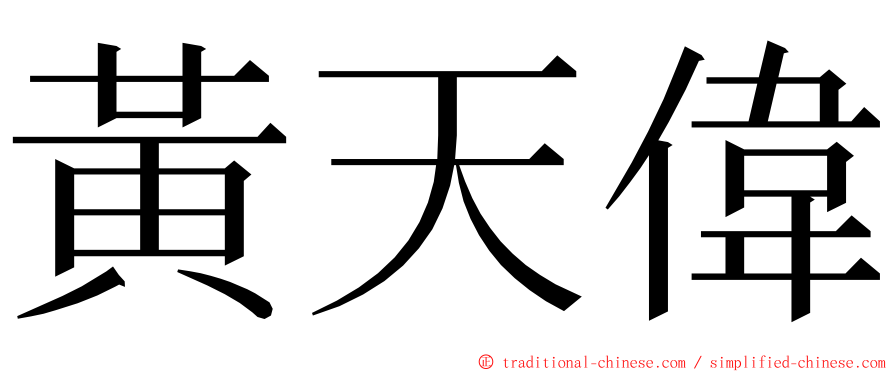 黃天偉 ming font