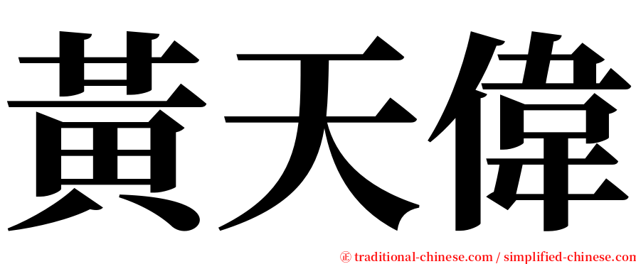 黃天偉 serif font