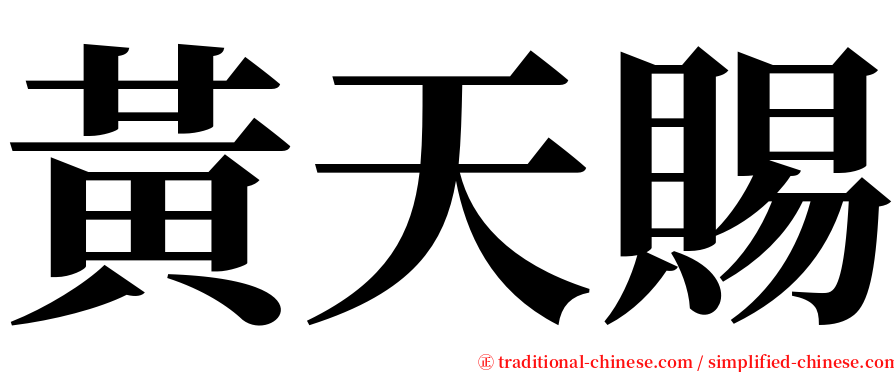 黃天賜 serif font