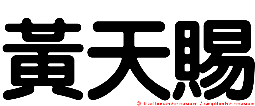 黃天賜