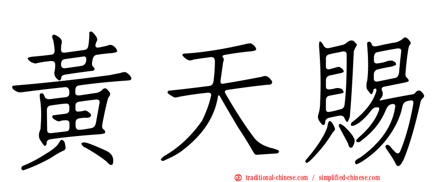 黃天賜