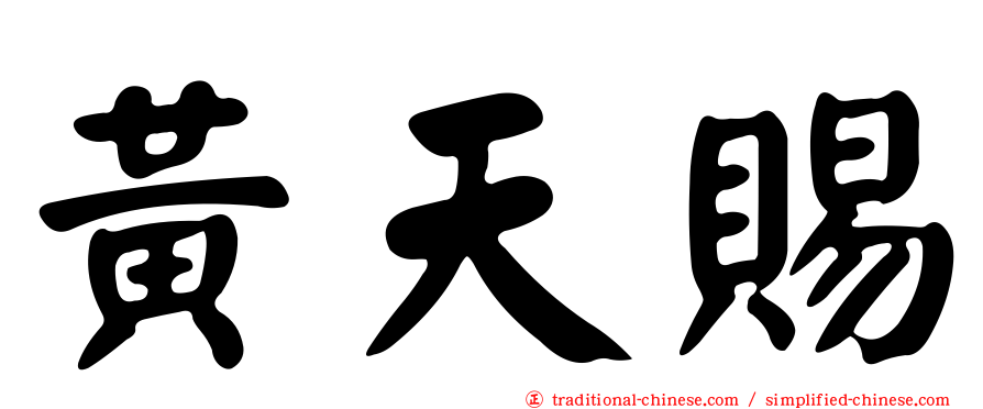 黃天賜