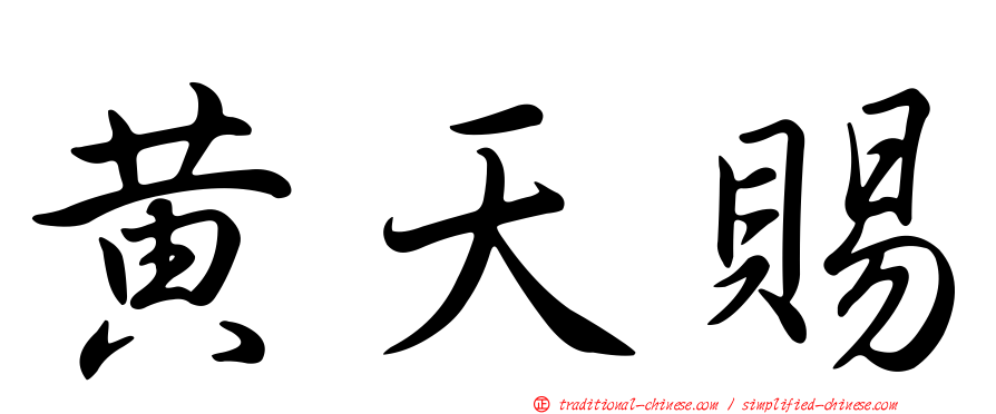 黃天賜