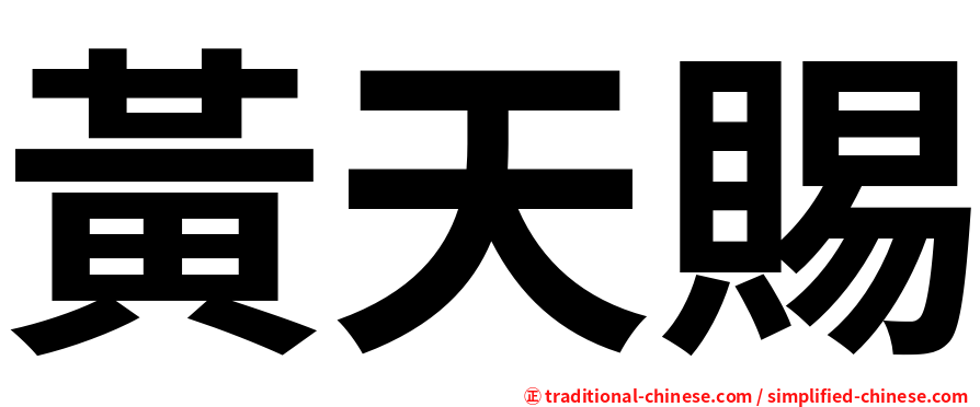黃天賜