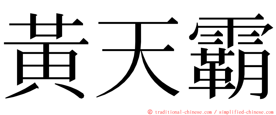 黃天霸 ming font