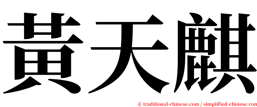 黃天麒 serif font