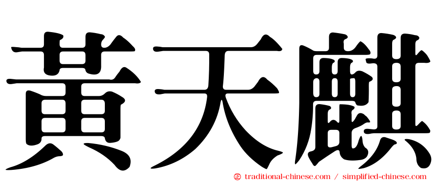 黃天麒