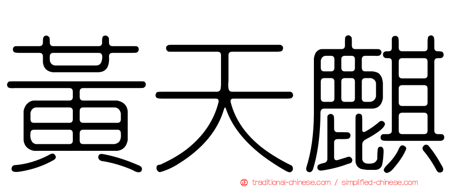 黃天麒