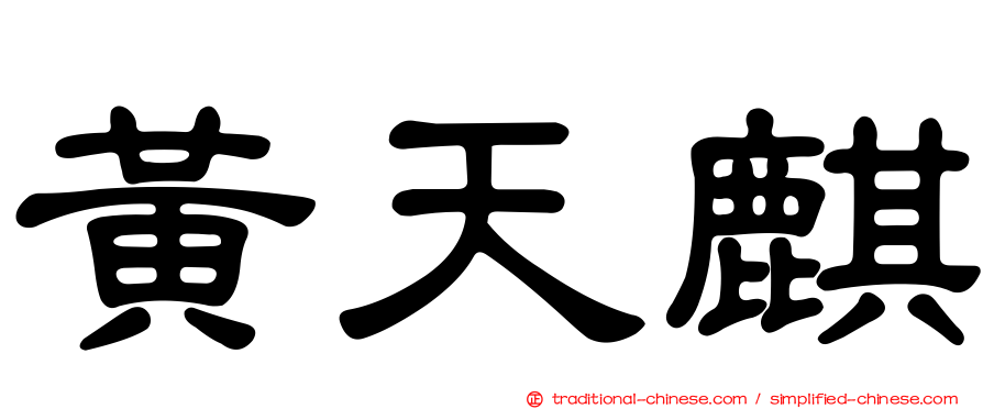 黃天麒